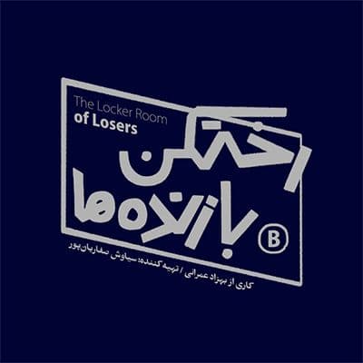 Losers' locker room